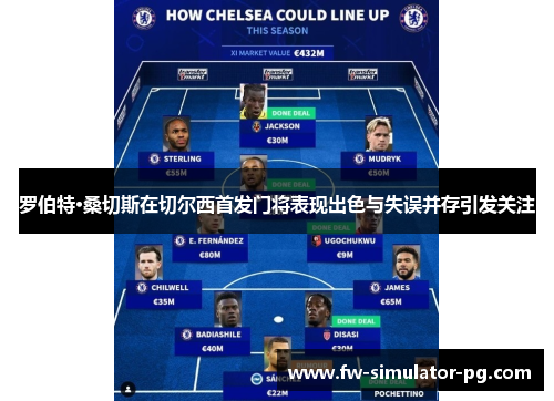 罗伯特·桑切斯在切尔西首发门将表现出色与失误并存引发关注 罗伯特·桑切斯在切尔西首发门将表现出色与失误并存引发关注