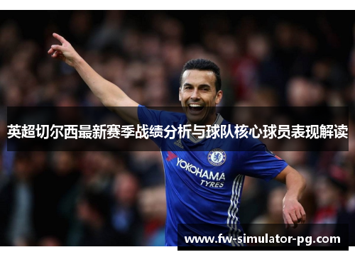 英超切尔西最新赛季战绩分析与球队核心球员表现解读