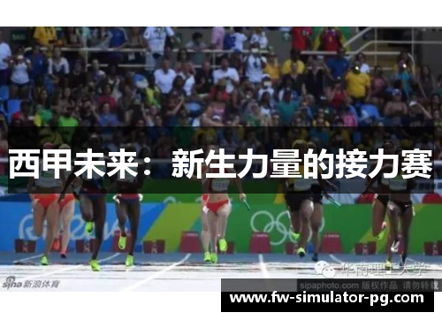 西甲未来：新生力量的接力赛