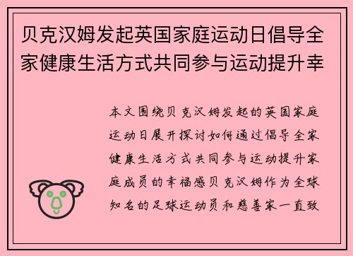 贝克汉姆发起英国家庭运动日倡导全家健康生活方式共同参与运动提升幸福感