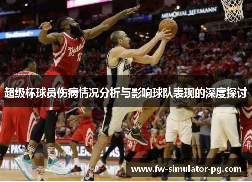 超级杯球员伤病情况分析与影响球队表现的深度探讨