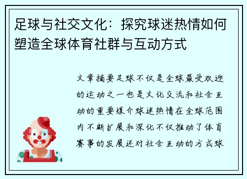 足球与社交文化：探究球迷热情如何塑造全球体育社群与互动方式