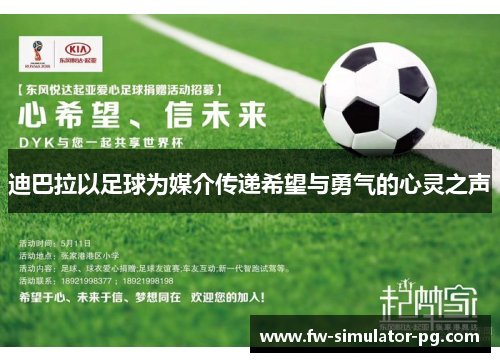 迪巴拉以足球为媒介传递希望与勇气的心灵之声