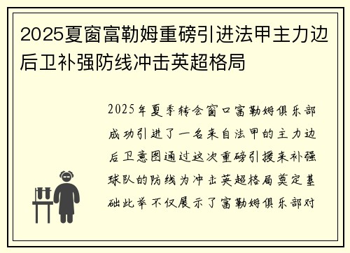 2025夏窗富勒姆重磅引进法甲主力边后卫补强防线冲击英超格局