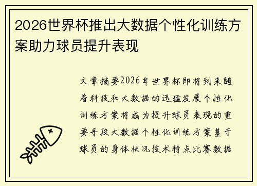 2026世界杯推出大数据个性化训练方案助力球员提升表现
