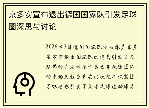 京多安宣布退出德国国家队引发足球圈深思与讨论
