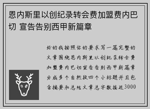恩内斯里以创纪录转会费加盟费内巴切 宣告告别西甲新篇章