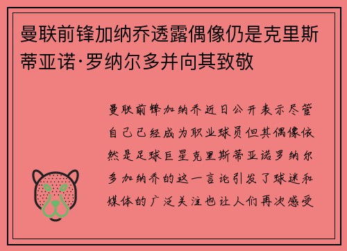 曼联前锋加纳乔透露偶像仍是克里斯蒂亚诺·罗纳尔多并向其致敬
