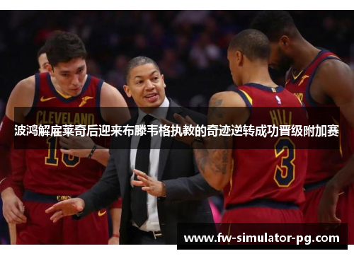 波鸿解雇莱奇后迎来布滕韦格执教的奇迹逆转成功晋级附加赛