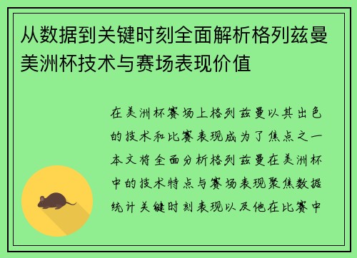 从数据到关键时刻全面解析格列兹曼美洲杯技术与赛场表现价值