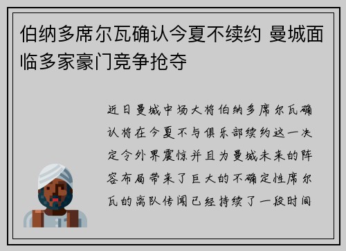 伯纳多席尔瓦确认今夏不续约 曼城面临多家豪门竞争抢夺