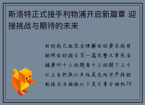 斯洛特正式接手利物浦开启新篇章 迎接挑战与期待的未来 斯洛特正式接手利物浦开启新篇章 迎接挑战与期待的未来