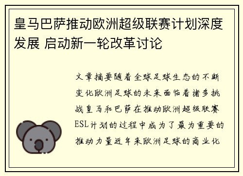 皇马巴萨推动欧洲超级联赛计划深度发展 启动新一轮改革讨论