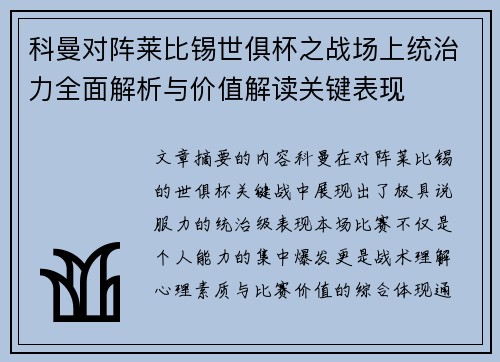 科曼对阵莱比锡世俱杯之战场上统治力全面解析与价值解读关键表现
