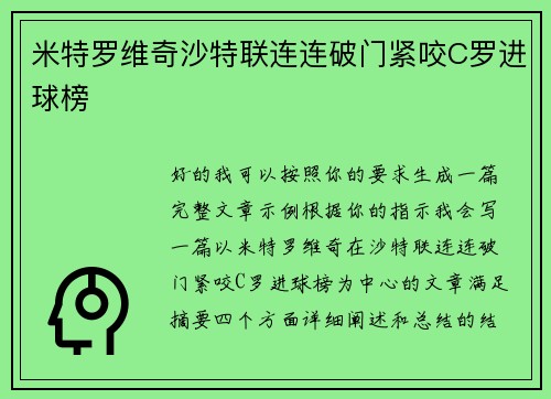 米特罗维奇沙特联连连破门紧咬C罗进球榜