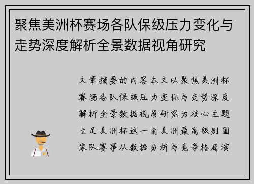 聚焦美洲杯赛场各队保级压力变化与走势深度解析全景数据视角研究
