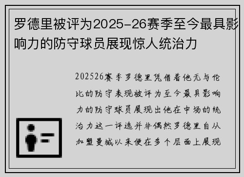 罗德里被评为2025-26赛季至今最具影响力的防守球员展现惊人统治力