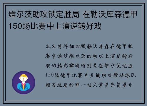 维尔茨助攻锁定胜局 在勒沃库森德甲150场比赛中上演逆转好戏