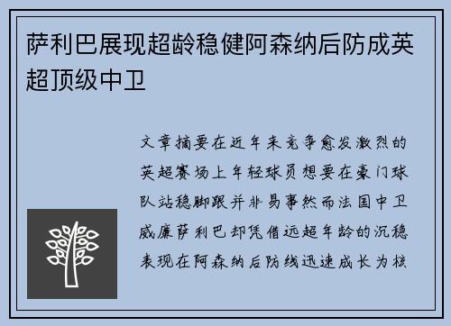 萨利巴展现超龄稳健阿森纳后防成英超顶级中卫
