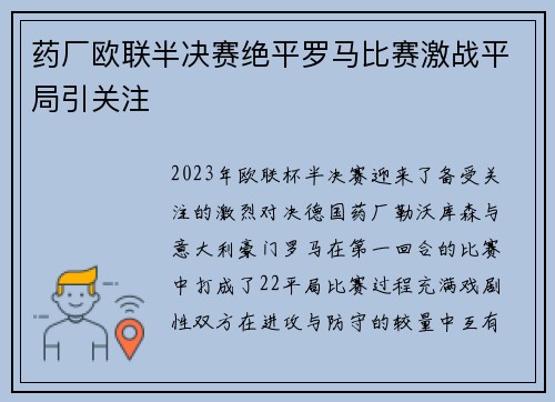 药厂欧联半决赛绝平罗马比赛激战平局引关注 药厂欧联半决赛绝平罗马比赛激战平局引关注