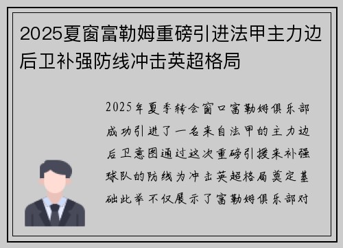 2025夏窗富勒姆重磅引进法甲主力边后卫补强防线冲击英超格局