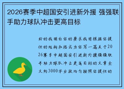 2026赛季中超国安引进新外援 强强联手助力球队冲击更高目标