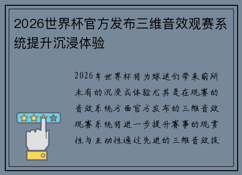 2026世界杯官方发布三维音效观赛系统提升沉浸体验