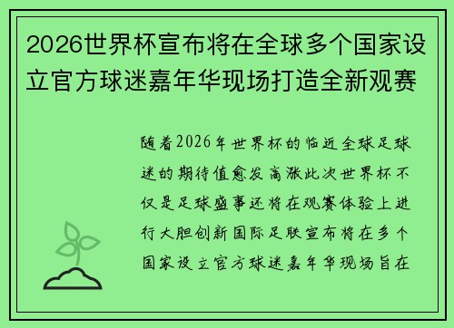 2026世界杯宣布将在全球多个国家设立官方球迷嘉年华现场打造全新观赛体验