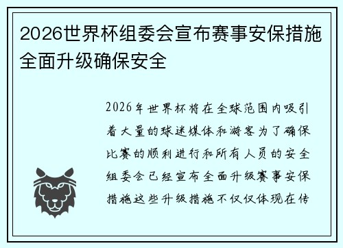 2026世界杯组委会宣布赛事安保措施全面升级确保安全