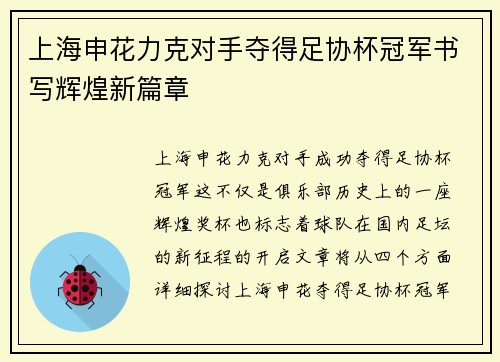 上海申花力克对手夺得足协杯冠军书写辉煌新篇章 上海申花力克对手夺得足协杯冠军书写辉煌新篇章
