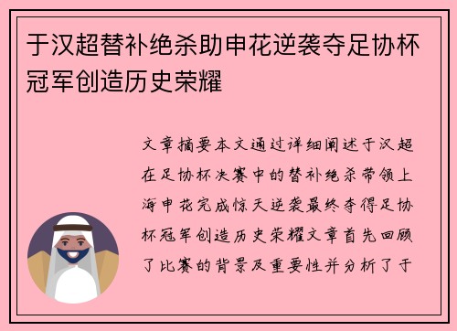 于汉超替补绝杀助申花逆袭夺足协杯冠军创造历史荣耀