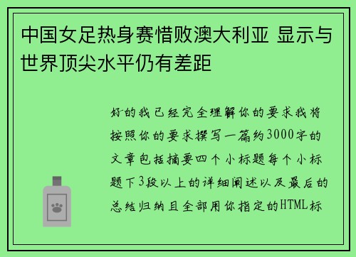 中国女足热身赛惜败澳大利亚 显示与世界顶尖水平仍有差距