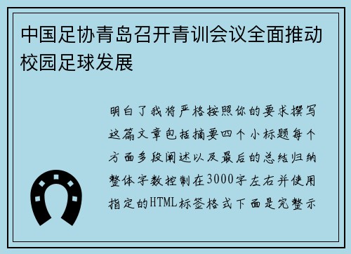 中国足协青岛召开青训会议全面推动校园足球发展