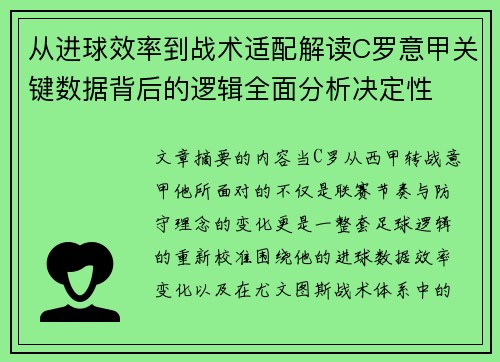从进球效率到战术适配解读C罗意甲关键数据背后的逻辑全面分析决定性