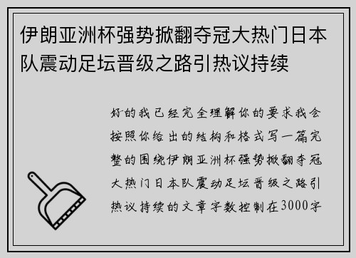 伊朗亚洲杯强势掀翻夺冠大热门日本队震动足坛晋级之路引热议持续