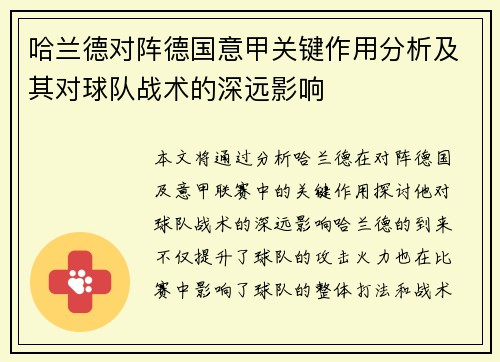 哈兰德对阵德国意甲关键作用分析及其对球队战术的深远影响