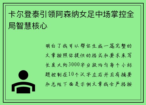 卡尔登泰引领阿森纳女足中场掌控全局智慧核心