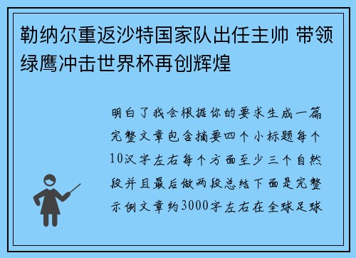 勒纳尔重返沙特国家队出任主帅 带领绿鹰冲击世界杯再创辉煌