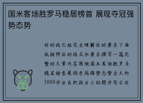 国米客场胜罗马稳居榜首 展现夺冠强势态势