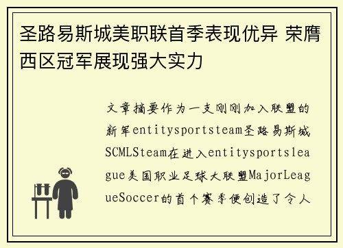 圣路易斯城美职联首季表现优异 荣膺西区冠军展现强大实力