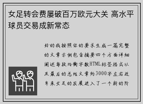 女足转会费屡破百万欧元大关 高水平球员交易成新常态