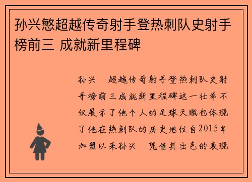 孙兴慜超越传奇射手登热刺队史射手榜前三 成就新里程碑