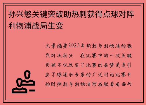 孙兴慜关键突破助热刺获得点球对阵利物浦战局生变