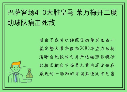 巴萨客场4-0大胜皇马 莱万梅开二度助球队痛击死敌