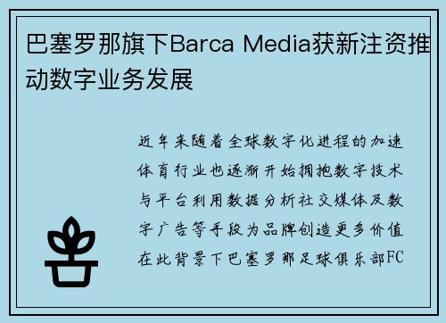 巴塞罗那旗下Barca Media获新注资推动数字业务发展