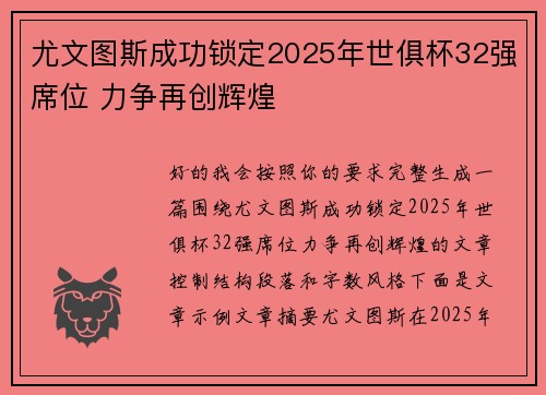 尤文图斯成功锁定2025年世俱杯32强席位 力争再创辉煌