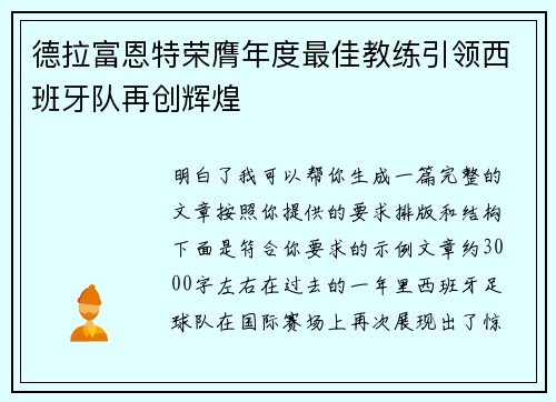 德拉富恩特荣膺年度最佳教练引领西班牙队再创辉煌