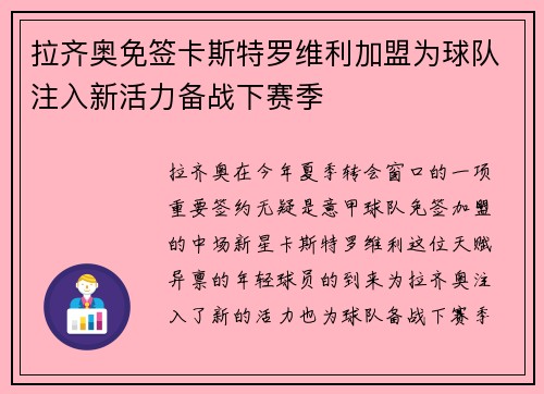 拉齐奥免签卡斯特罗维利加盟为球队注入新活力备战下赛季