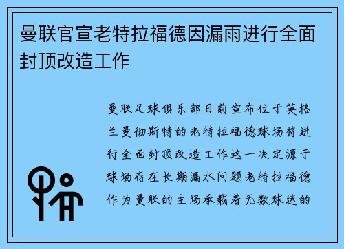 曼联官宣老特拉福德因漏雨进行全面封顶改造工作 曼联官宣老特拉福德因漏雨进行全面封顶改造工作
