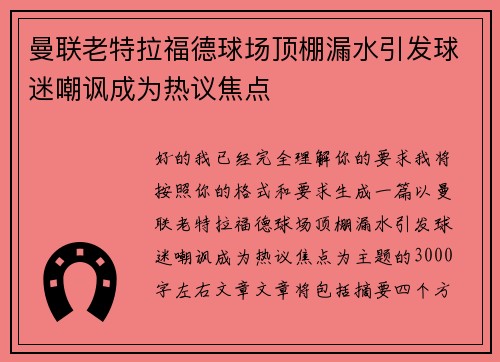曼联老特拉福德球场顶棚漏水引发球迷嘲讽成为热议焦点